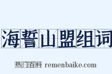 海誓山盟组词是什么意思的图片